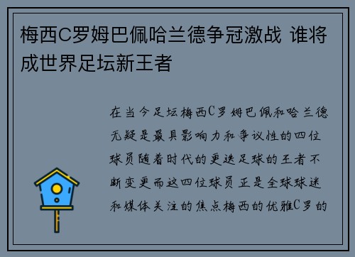梅西C罗姆巴佩哈兰德争冠激战 谁将成世界足坛新王者