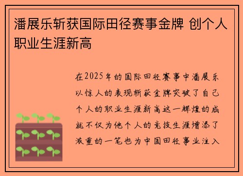 潘展乐斩获国际田径赛事金牌 创个人职业生涯新高