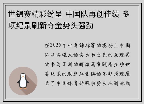 世锦赛精彩纷呈 中国队再创佳绩 多项纪录刷新夺金势头强劲