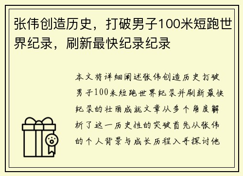 张伟创造历史，打破男子100米短跑世界纪录，刷新最快纪录纪录