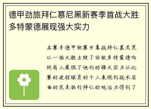 德甲劲旅拜仁慕尼黑新赛季首战大胜多特蒙德展现强大实力