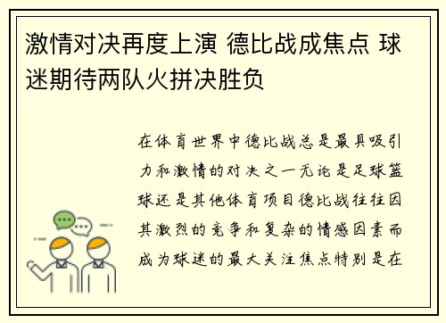 激情对决再度上演 德比战成焦点 球迷期待两队火拼决胜负