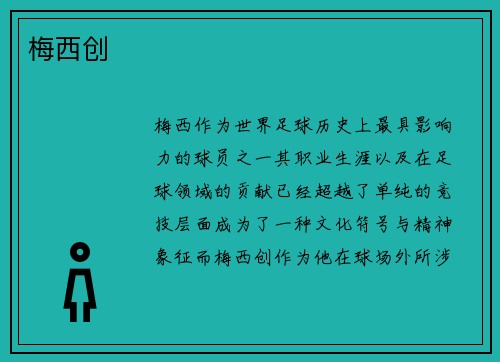 梅西创