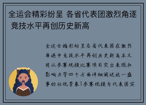 全运会精彩纷呈 各省代表团激烈角逐 竞技水平再创历史新高