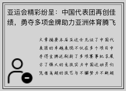 亚运会精彩纷呈：中国代表团再创佳绩，勇夺多项金牌助力亚洲体育腾飞