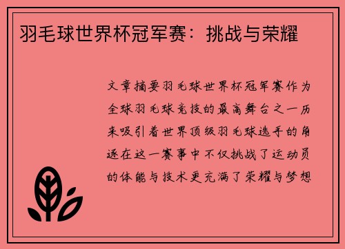 羽毛球世界杯冠军赛：挑战与荣耀