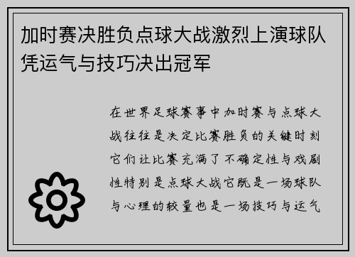加时赛决胜负点球大战激烈上演球队凭运气与技巧决出冠军