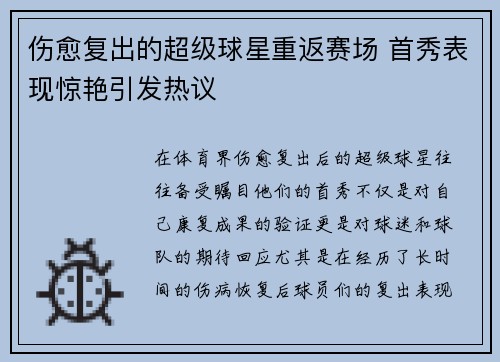 伤愈复出的超级球星重返赛场 首秀表现惊艳引发热议