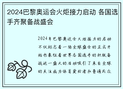 2024巴黎奥运会火炬接力启动 各国选手齐聚备战盛会
