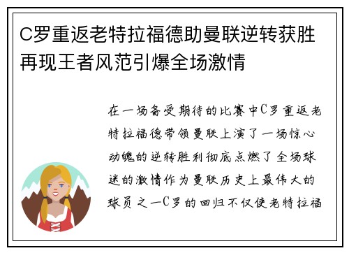 C罗重返老特拉福德助曼联逆转获胜 再现王者风范引爆全场激情