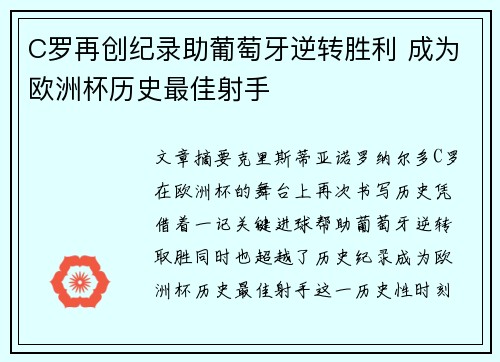 C罗再创纪录助葡萄牙逆转胜利 成为欧洲杯历史最佳射手