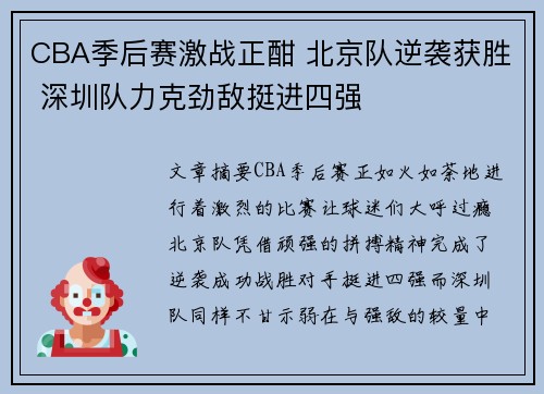 CBA季后赛激战正酣 北京队逆袭获胜 深圳队力克劲敌挺进四强