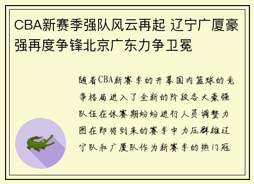 CBA新赛季强队风云再起 辽宁广厦豪强再度争锋北京广东力争卫冕