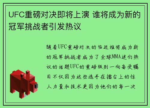 UFC重磅对决即将上演 谁将成为新的冠军挑战者引发热议