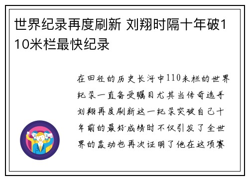 世界纪录再度刷新 刘翔时隔十年破110米栏最快纪录