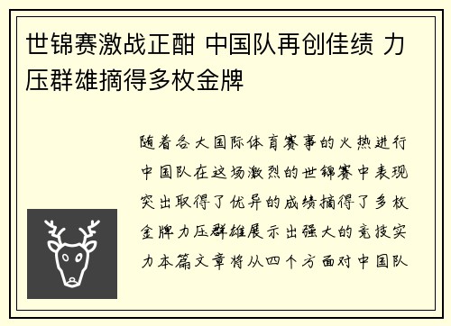 世锦赛激战正酣 中国队再创佳绩 力压群雄摘得多枚金牌