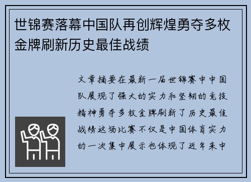 世锦赛落幕中国队再创辉煌勇夺多枚金牌刷新历史最佳战绩