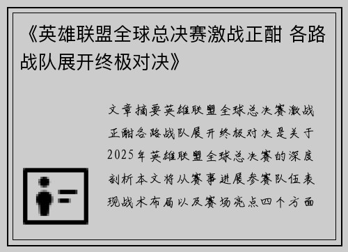 《英雄联盟全球总决赛激战正酣 各路战队展开终极对决》