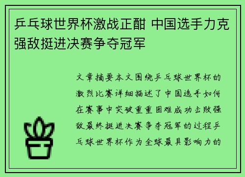 乒乓球世界杯激战正酣 中国选手力克强敌挺进决赛争夺冠军