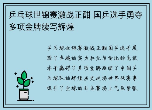 乒乓球世锦赛激战正酣 国乒选手勇夺多项金牌续写辉煌