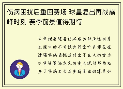 伤病困扰后重回赛场 球星复出再战巅峰时刻 赛季前景值得期待