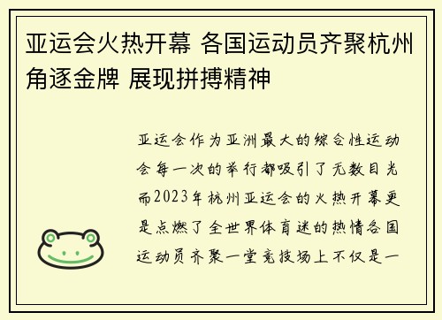 亚运会火热开幕 各国运动员齐聚杭州角逐金牌 展现拼搏精神