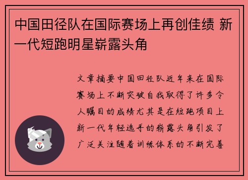 中国田径队在国际赛场上再创佳绩 新一代短跑明星崭露头角