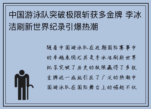 中国游泳队突破极限斩获多金牌 李冰洁刷新世界纪录引爆热潮