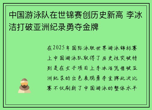 中国游泳队在世锦赛创历史新高 李冰洁打破亚洲纪录勇夺金牌