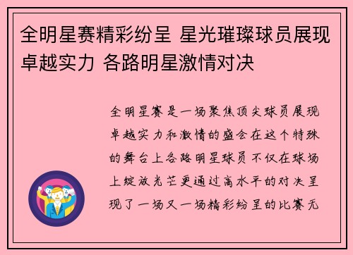 全明星赛精彩纷呈 星光璀璨球员展现卓越实力 各路明星激情对决