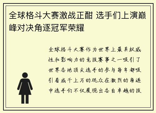 全球格斗大赛激战正酣 选手们上演巅峰对决角逐冠军荣耀