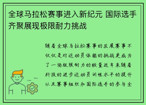 全球马拉松赛事进入新纪元 国际选手齐聚展现极限耐力挑战