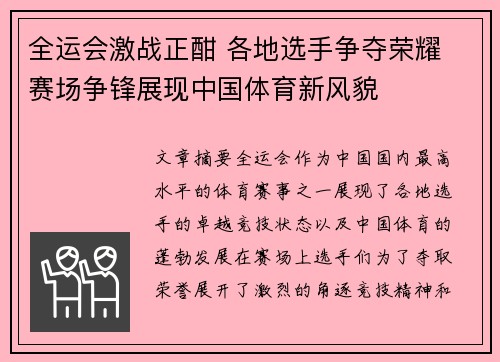全运会激战正酣 各地选手争夺荣耀 赛场争锋展现中国体育新风貌