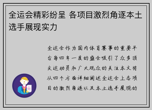 全运会精彩纷呈 各项目激烈角逐本土选手展现实力