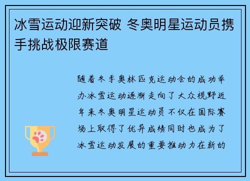冰雪运动迎新突破 冬奥明星运动员携手挑战极限赛道