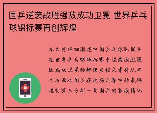 国乒逆袭战胜强敌成功卫冕 世界乒乓球锦标赛再创辉煌