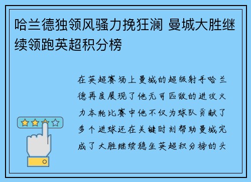 哈兰德独领风骚力挽狂澜 曼城大胜继续领跑英超积分榜