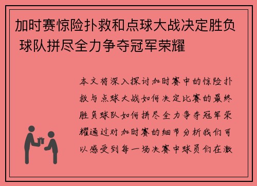 加时赛惊险扑救和点球大战决定胜负 球队拼尽全力争夺冠军荣耀