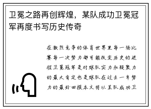 卫冕之路再创辉煌，某队成功卫冕冠军再度书写历史传奇