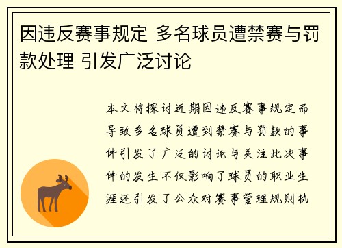 因违反赛事规定 多名球员遭禁赛与罚款处理 引发广泛讨论