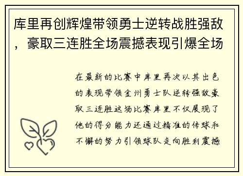 库里再创辉煌带领勇士逆转战胜强敌，豪取三连胜全场震撼表现引爆全场