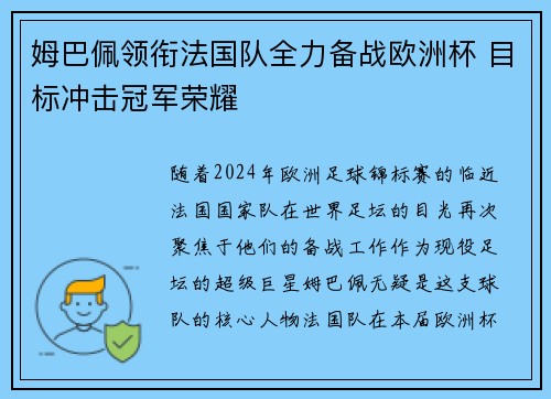 姆巴佩领衔法国队全力备战欧洲杯 目标冲击冠军荣耀
