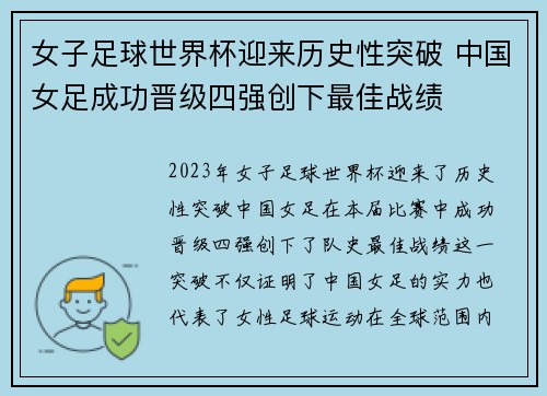 女子足球世界杯迎来历史性突破 中国女足成功晋级四强创下最佳战绩