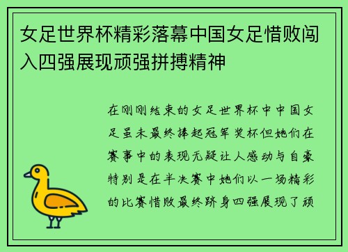 女足世界杯精彩落幕中国女足惜败闯入四强展现顽强拼搏精神