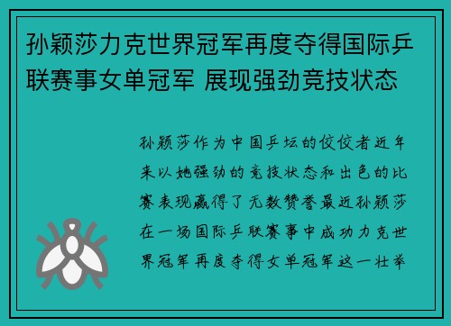 孙颖莎力克世界冠军再度夺得国际乒联赛事女单冠军 展现强劲竞技状态