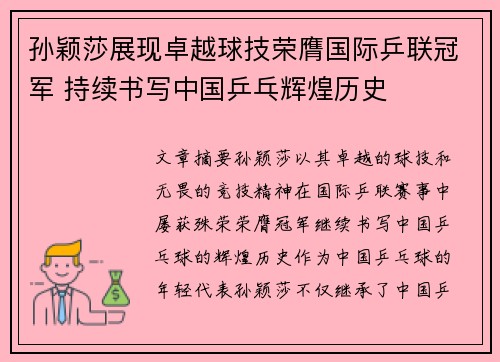 孙颖莎展现卓越球技荣膺国际乒联冠军 持续书写中国乒乓辉煌历史