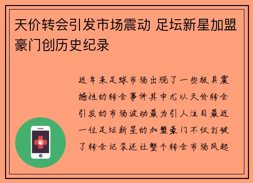 天价转会引发市场震动 足坛新星加盟豪门创历史纪录