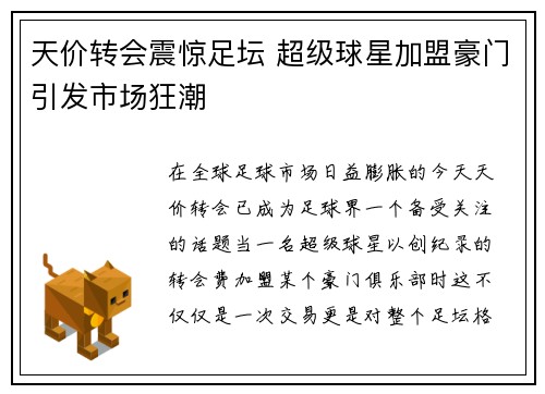 天价转会震惊足坛 超级球星加盟豪门引发市场狂潮
