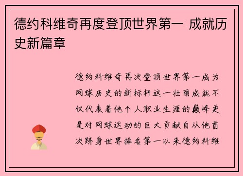 德约科维奇再度登顶世界第一 成就历史新篇章