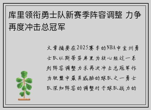 库里领衔勇士队新赛季阵容调整 力争再度冲击总冠军